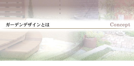 ガーデンデザインとは