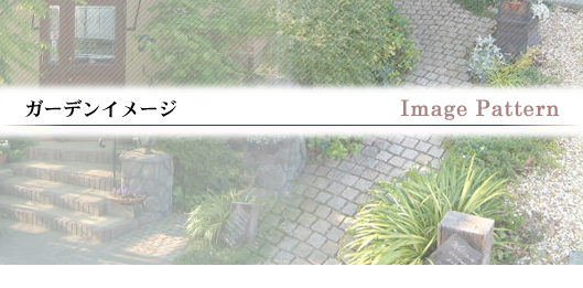 ガーデンイメージ