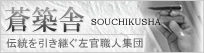 左官職人集団【蒼築舎】
