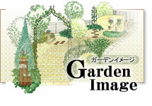 ガーデンイメージ