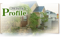 ガーデンプランナープロフィールへ