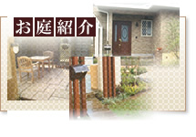 お庭紹介